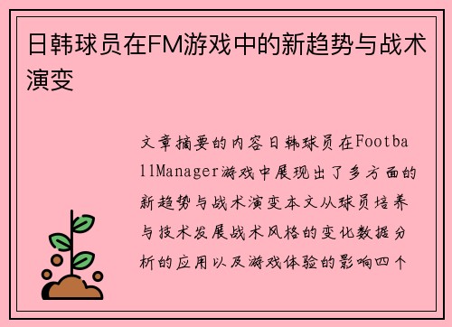 日韩球员在FM游戏中的新趋势与战术演变