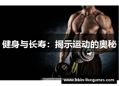 健身与长寿：揭示运动的奥秘