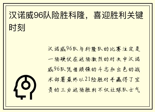 汉诺威96队险胜科隆，喜迎胜利关键时刻