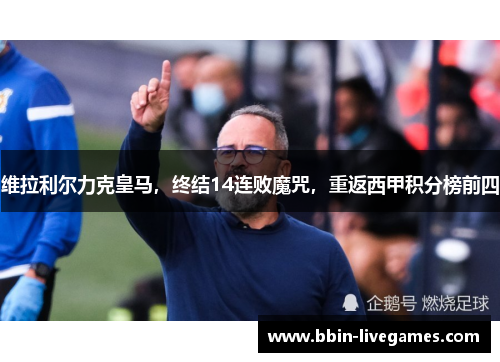 维拉利尔力克皇马，终结14连败魔咒，重返西甲积分榜前四