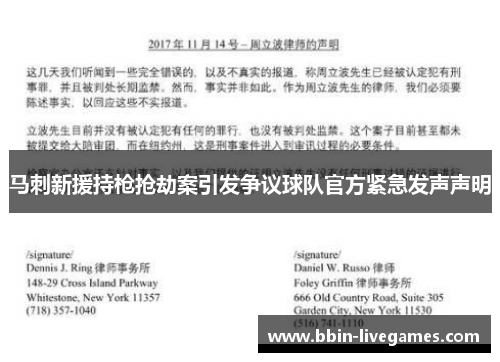 马刺新援持枪抢劫案引发争议球队官方紧急发声声明