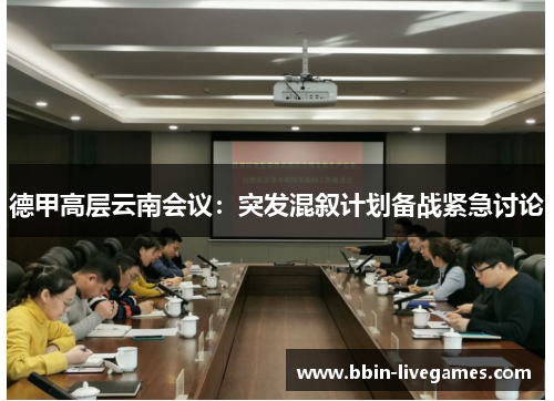 德甲高层云南会议：突发混叙计划备战紧急讨论