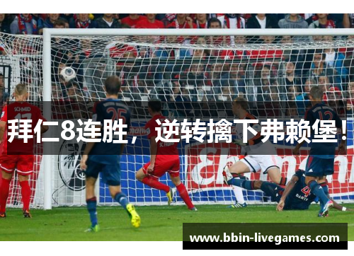 拜仁8连胜，逆转擒下弗赖堡！
