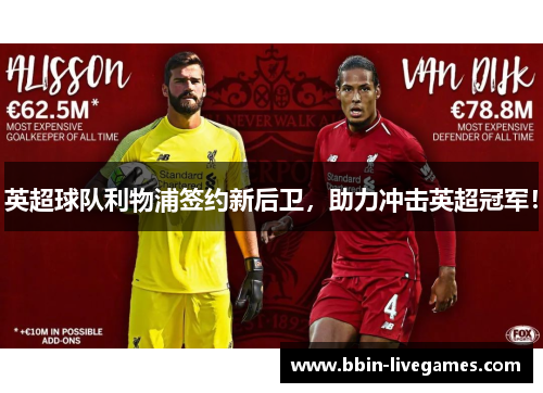 英超球队利物浦签约新后卫，助力冲击英超冠军！