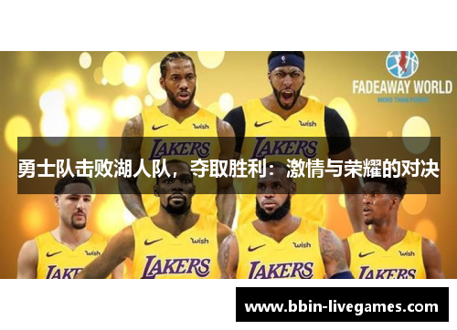 勇士队击败湖人队，夺取胜利：激情与荣耀的对决