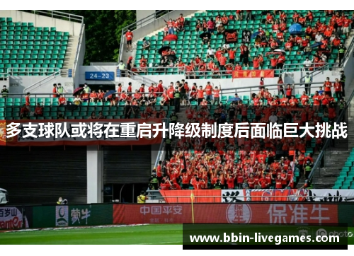 多支球队或将在重启升降级制度后面临巨大挑战
