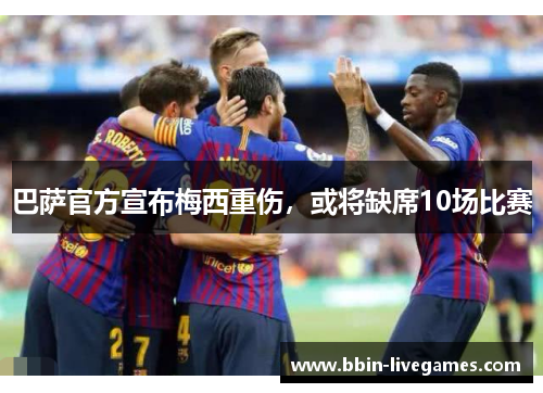 巴萨官方宣布梅西重伤，或将缺席10场比赛