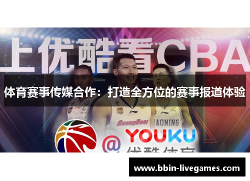 体育赛事传媒合作：打造全方位的赛事报道体验