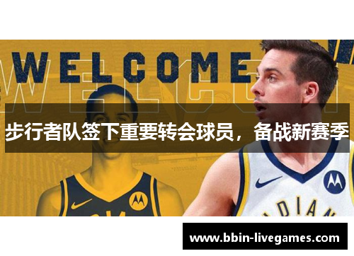 步行者队签下重要转会球员，备战新赛季