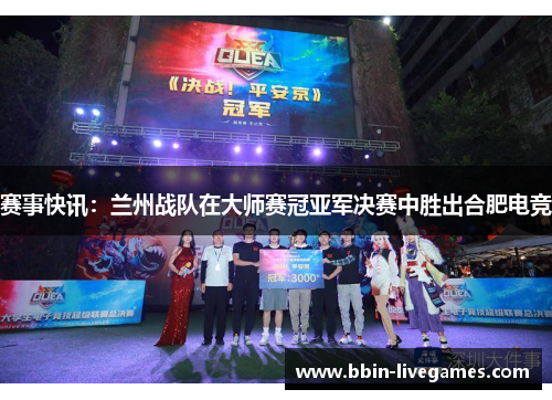赛事快讯：兰州战队在大师赛冠亚军决赛中胜出合肥电竞