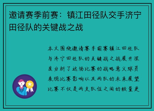 邀请赛季前赛：镇江田径队交手济宁田径队的关键战之战