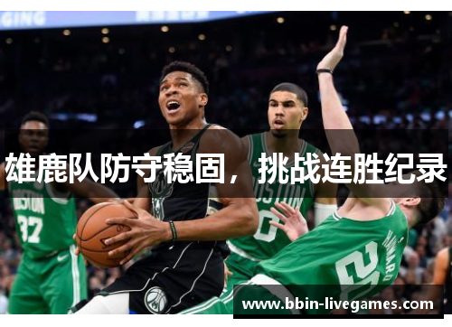 雄鹿队防守稳固，挑战连胜纪录