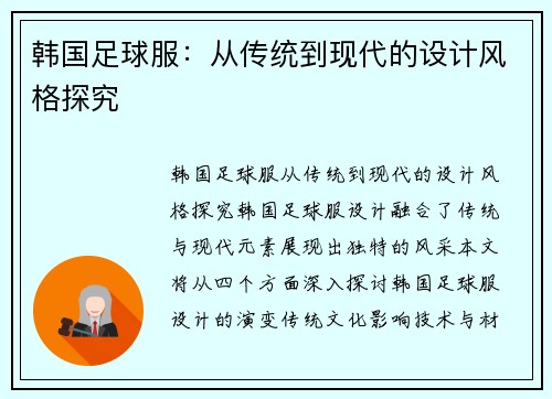 韩国足球服：从传统到现代的设计风格探究