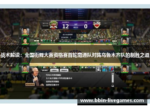 战术解读：全国街舞大赛资格赛首轮南通队对阵乌鲁木齐队的制胜之道