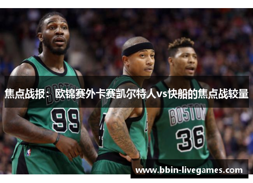 焦点战报：欧锦赛外卡赛凯尔特人vs快船的焦点战较量