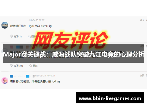 Major赛关键战：威海战队突破九江电竞的心理分析