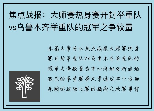 焦点战报：大师赛热身赛开封举重队vs乌鲁木齐举重队的冠军之争较量