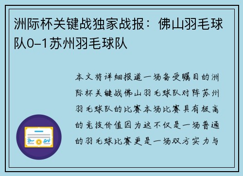 洲际杯关键战独家战报：佛山羽毛球队0-1苏州羽毛球队