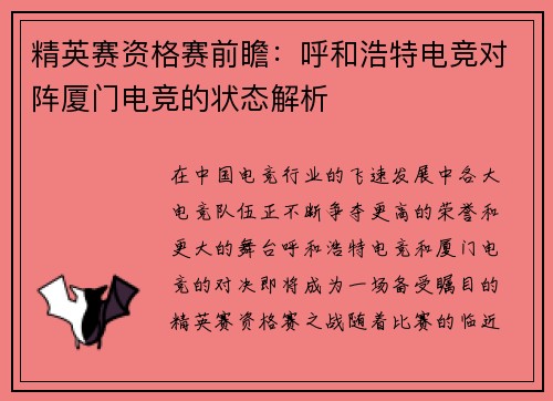 精英赛资格赛前瞻：呼和浩特电竞对阵厦门电竞的状态解析