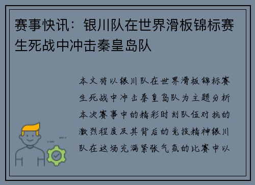 赛事快讯：银川队在世界滑板锦标赛生死战中冲击秦皇岛队