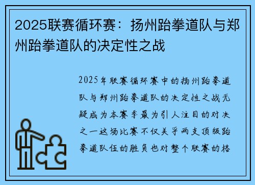 2025联赛循环赛：扬州跆拳道队与郑州跆拳道队的决定性之战