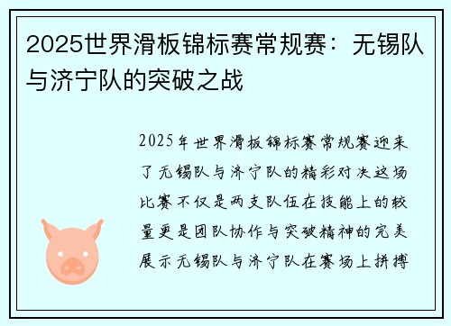 2025世界滑板锦标赛常规赛：无锡队与济宁队的突破之战