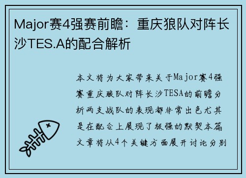 Major赛4强赛前瞻：重庆狼队对阵长沙TES.A的配合解析