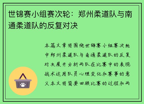 世锦赛小组赛次轮：郑州柔道队与南通柔道队的反复对决