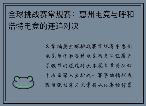 全球挑战赛常规赛：惠州电竞与呼和浩特电竞的连追对决