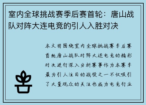 室内全球挑战赛季后赛首轮：唐山战队对阵大连电竞的引人入胜对决