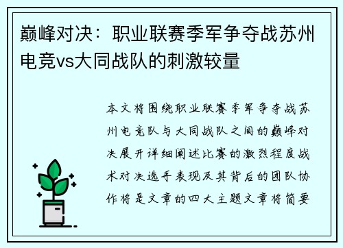 巅峰对决：职业联赛季军争夺战苏州电竞vs大同战队的刺激较量