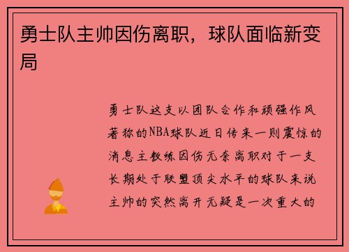 勇士队主帅因伤离职，球队面临新变局