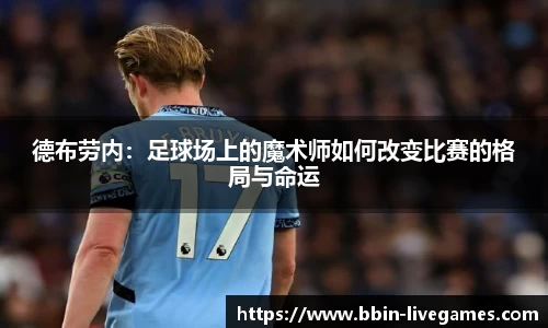 德布劳内：足球场上的魔术师如何改变比赛的格局与命运